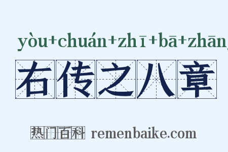 右传之八章是什么意思的图片
